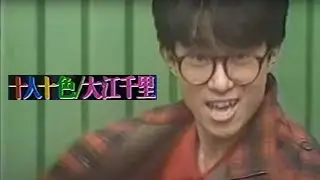 大江千里 - 十人十色（1984）