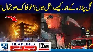 Terrible Fire In Gul Plaza Karachi - How to Enter Gul Plaza? - Horrific Scenes - 12am News Headlines