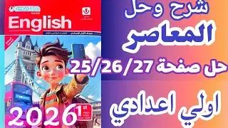 حل صفحة 25/26/27 كتاب المعاصر إنجليزي الصف الأول الإعدادي المنهج الجديد 2026 الترم الاول 