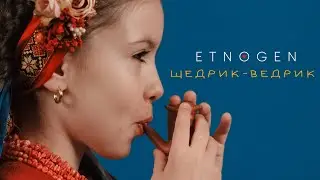 Щедрик-Ведрик
