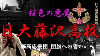 【ゆっくり解説】日大藤沢高校　団旗に込めた誓い