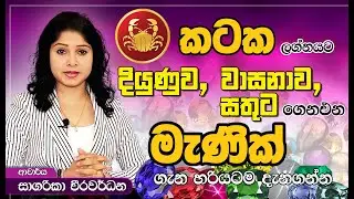 කටක ලගනයට දියුණුව, වාසනාව, සතුට ගෙනඑන මැණික් ගැන හරියටම දැනගන්න...