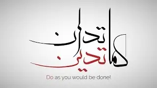 Arabic Calligraphy using Kelk and Adobe Illustrator : کما تدین تدان