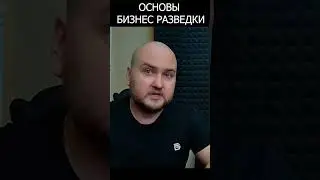 Основы бизнес разведки. Изучение юридических лиц. E01 #osint
