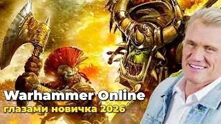 WARHAMMER ONLINE - ВАХА ОНЛАЙН ГЛАЗАМИ НОВИЧКА WAR 2026 - ЧАСТЬ 1