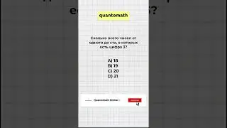 Прокомментируйте свой ответ 👍 Поделитесь с друзьями 🚀 QuantoMath #НИШ #РФМШ #КТЛ #Бил #математика