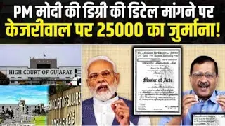 PM Modi Degree Case: why Gujarat High Court Imposes Rs 25,000 Fine On Arvind Kejriwal?