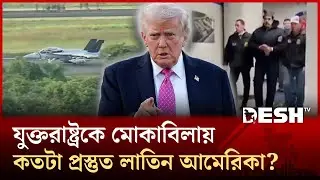 দুনিয়ার শক্তিশালী বাহিনীকে কীভাবে মোকাবিলা করবে লাতিন আমেরিকা? | Latin America | Desh TV