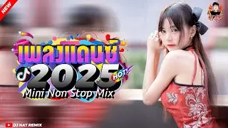 #เพลงแดนซ์ เพลงแดนซ์ในผับ 2025#เบสเเน่นๆ#ฮิตในtiktok (Mini NonSop 138) Vol.2  DJ NAT REMIX THAI