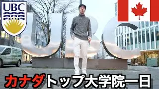【カナダ留学】カナダトップ大学の大学院生の1日（一年目）