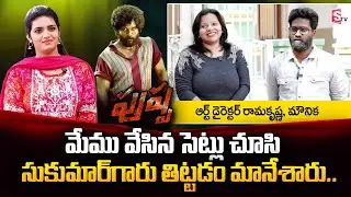 Pushpa Art Director Ramakrishna about Allu Arjun and Sukumar | Pushpa Movie Reaction| SumanTV Telugu