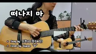 @떠나지마@전원석@Cover_by_biyoon