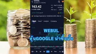 WEBULLหุ้นGoogleน่าซื้อมั๊ย 19/10/2024