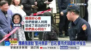 京華城案辯論尾聲! 應曉薇怒吼:用虎頭鍘斬檢察官!│中視新聞 20251224
