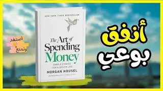 فن إنفاق المال: كيف تنفق أموالك بذكاء؟ أهم دروس كتاب The Art of Spending Money لتحسين حياتك | مسموع