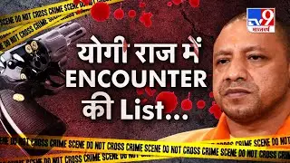 Yogi राज में Encounter की पूरी List..अब तक मारे गए 122 अपराधी और हुए 6126 ढे़र |  UP Encounter