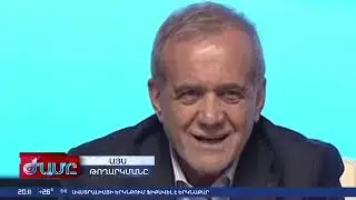 «ԺԱՄԸ» - ԳԼԽԱՎՈՐ ԹՈՂԱՐԿՈՒՄ 13 08 2025