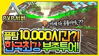 💥플탐 10000시간?! 한국 최강 부족 투어!!💥ㅣ아크 공식 PVP 서버