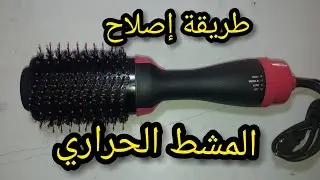 طريقة إصلاح عطب في المشط الحراري.فرشاة الشعر  الكهربائية.