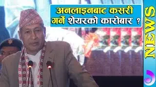 Nepali Share Market | अनलाइनबाटै कसरी गर्ने शेयर बजारको कारोबार ? || Online share trading in Nepal