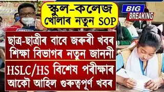 Big Update//School College Reopen SOP//HS Exam Routine Out//HSLC & HS Special Exam