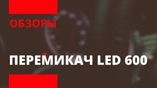 ОБЗОР | Переключатель газ/бензин STAG LED 600