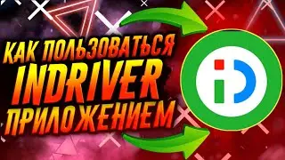 КАК ПОЛЬЗОВАТЬСЯ ПРИЛОЖЕНИЕМ INDRIVER / ТУТОРИАЛ