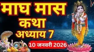 माघ मास कथा अध्याय 7 ।। Magh mass mahatmya।। Magh Katha in Hindi 