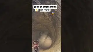 Motor 50 HP ki laga lo ,18 inch ko borwell pani choti nahar jitna #borwelldrilling #blrwellshorts