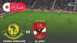 الأهلي ضد يانغ أفريكانز | محاكاة مباراة دوري أبطال أفريقيا 2025 | أسلوب لعب eFootball PES 21