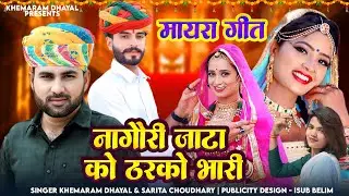 नागौरी जाटा को ठरको भारी !! मायरा सौग 2026 !! Khemaram Dhayal Sarita Choudhary !! Mayra Song 
