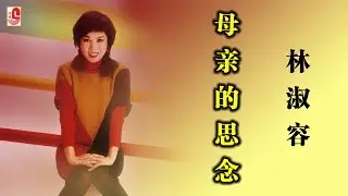 林淑容 - 母亲的思念（Official Lyric Video)