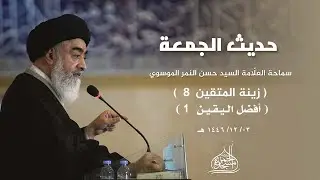 أفضل اليقين (1) - زينة المتقين (8) | السيد حسن النمر | حديث الجمعة 1446/12/03 هـ