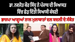 ਡਾ. ਨਵਜੋਤ ਕੌਰ ਸਿੱਧੂ ਨੇ ਪੰਜਾਬ ਦੀ ਸਿਆਸਤ ਵਿੱਚ ਛੇੜ ਦਿੱਤੀ ਸਿਆਸੀ ਕੰਬਣੀ | Punjab Explore