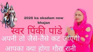 #🥀सोमवार स्पेशल शिव भजन🍀 अपनी तो जैसे तैसे भांग #धतूरा का के🍀🥀  कटजाएगी स्वर पिंकी पांडे 🙏🙏
