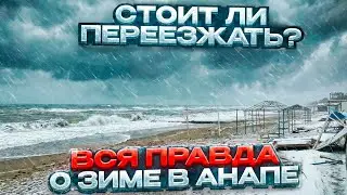 Зима в Анапе: снег и ветер! Переезжать или бежать? #анапа #зимаванапе 