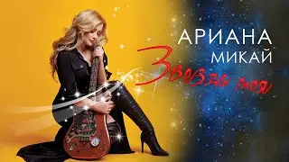 Ariana Mikai - Звезда моя  | Official Audio