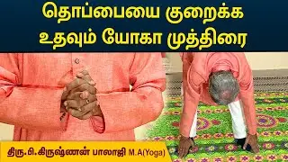 உடலில் தொப்பையை குறைக்க உதவும் யோகா முத்திரை | Krishnan Balaji | YOGA MUDRA | MEGA TV |