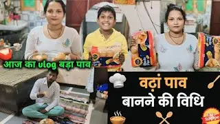 वडा पाव बनाने की रेसिपी vlogs Pravin unique vlog 