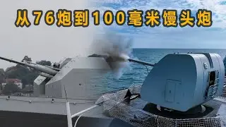 最新版054A曝光，76舰炮为何不香了，100馒头炮取而代之！