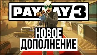 Новое Ограбление в PAYDAY 3 / Возвращение Кловер / Обзор Boys In Blue