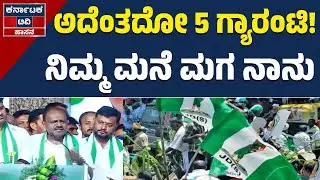 ಅದೆಂತದೋ 5 ಗ್ಯಾರಂಟಿ! | ನಿಮ್ಮ ಮನೆ ಮಗ ನಾನು | HD Kumaraswamy | JDS | Kannada News | Karnataka TV Hassan
