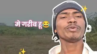 मे गरिब हू 😂 न्यू ब्लॉग##vlog ##funny ##comedy 
