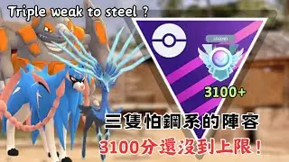 三隻怕鋼是KC最推薦陣容？爬分就用本季完美組合超甲狂犀+妖精！沒練滿照樣玩 蒼響超強safe switch【pokemon go】