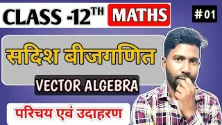 सदिश बीजगणित ( Vector Algebra ) Part -1 || एकदम बेसिक से गणित सीखें || Class 12 Maths NCERT