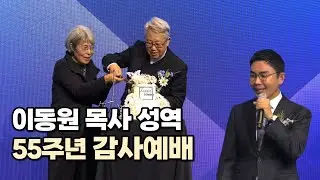 이동원 원로목사 성역 55주년 팔순 감사 신.구약 설교집 출판 감사예배 #이동원목사 #침례교 #출판 #설교집 #지구촌교회