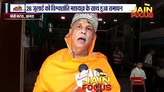 26 जुलाई को विश्वशांति महायज्ञ के साथ हुआ समापन | Moti Katra Agra Vidhan News | JAIN FOCUS