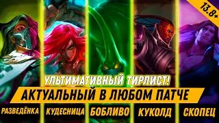УЛЬТИМАТИВНЫЙ ТИРЛИСТ В ПАТЧЕ 13.8+⚡Лига Легенд