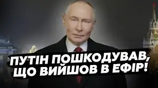 🤯Путін ПОШКОДУВАВ про СКАЗАНЕ! Дике ЗВЕРНЕННЯ у Новий РІК ОШЕЛЕШИЛО всіх! Москва у СТУПОРІ від заяви