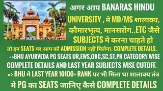 BHU SEATS DETAILS AND CATEGORY WISE CUTOFF COMPLETE DETAILS | BANARAS HINDU UNIVERSITY